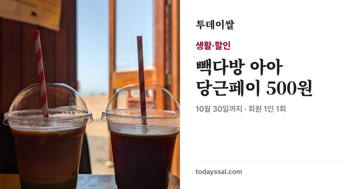 아이스 커피 자료사진과 빽다방 당근페이 500원 할인 안내