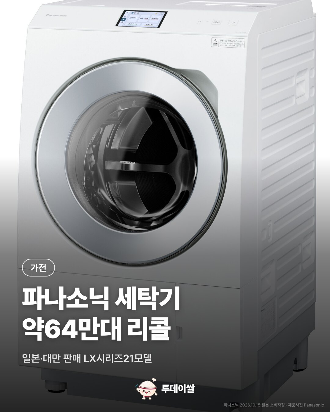 파나소닉 세탁건조기 약64만대 리콜…일본·대만 대상 모델과 조치