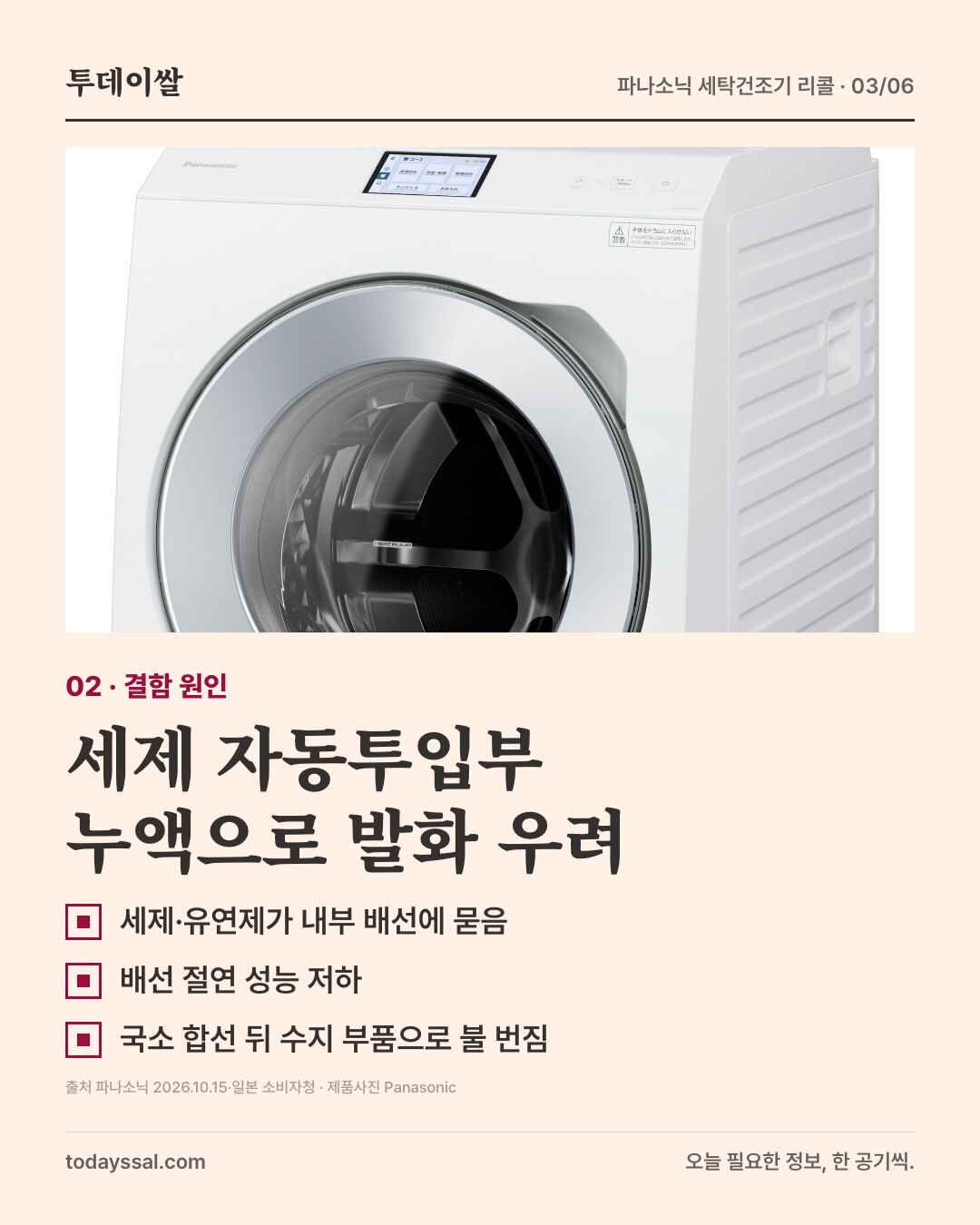 파나소닉 세탁건조기 상단. 세제 자동투입부 누액으로 발화 우려.