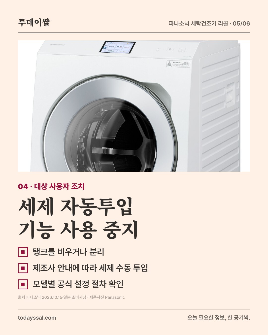세탁건조기 조작부. 대상 사용자는 세제 자동투입 기능 중지.