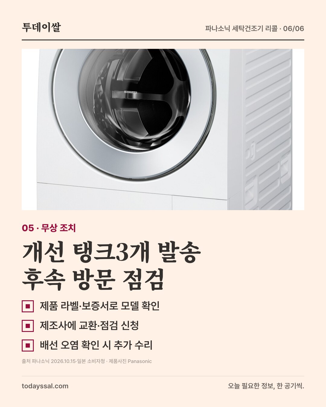 파나소닉 NA-LX129AR 제품. 개선 탱크3개 교환과 후속 방문 점검.
