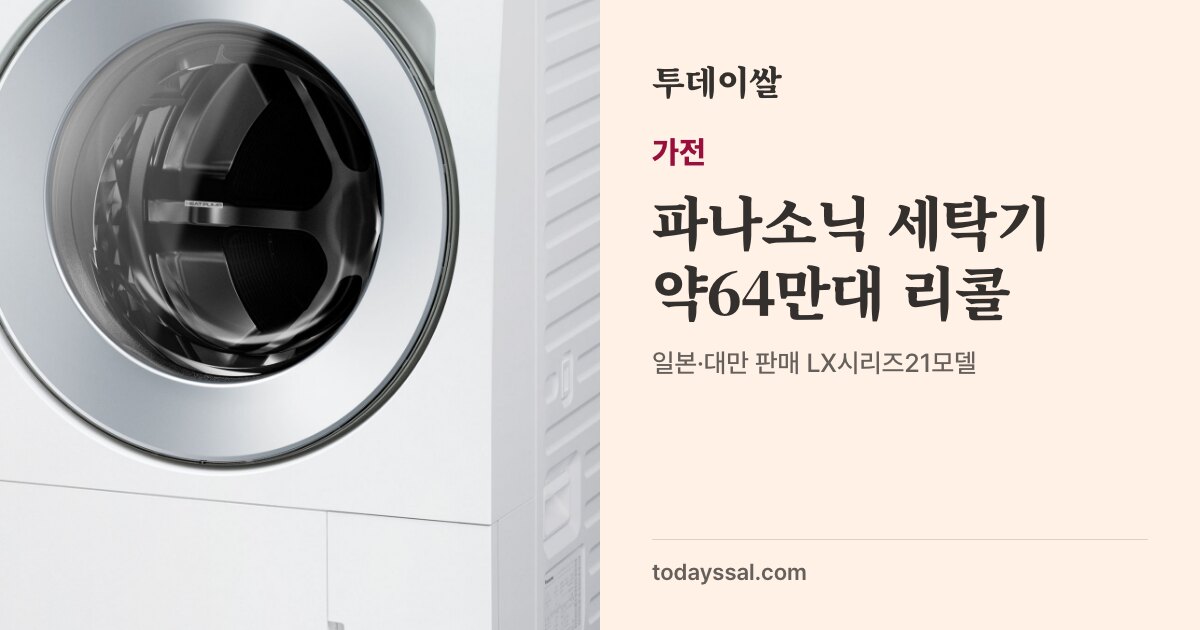 파나소닉 세탁기 약64만대 리콜, 일본·대만 LX시리즈21모델