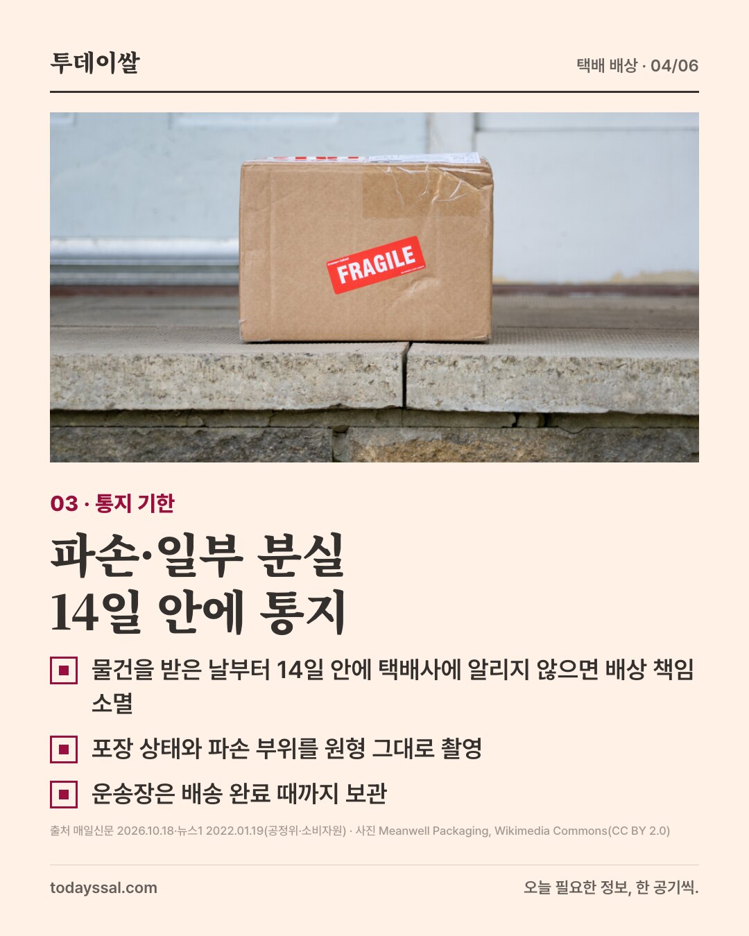 03 통지 기한. 현관 앞 택배 상자 사진. 파손·일부 분실은 14일 안에 통지. 물건을 받은 날부터 14일 안에 알리지 않으면 배상 책임 소멸, 포장 상태와 파손 부위를 원형 그대로 촬영, 운송장은 배송 완료 때까지 보관.
