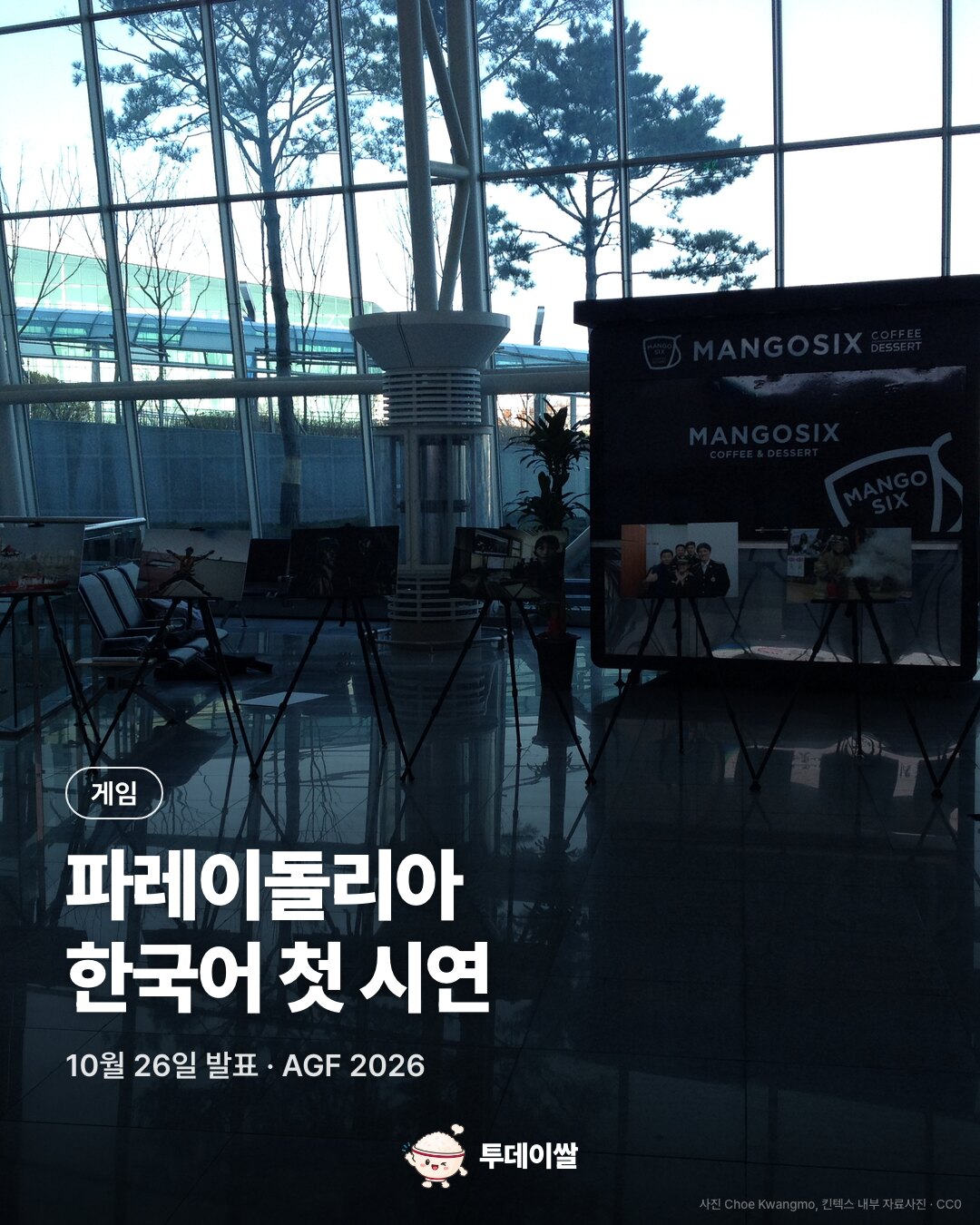파레이돌리아, AGF 2026서 한국어 첫 시연…목소리로 캐릭터와 교류