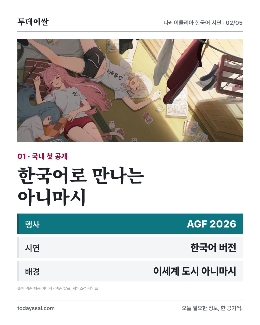 한국어 버전으로 만나는 아니마시