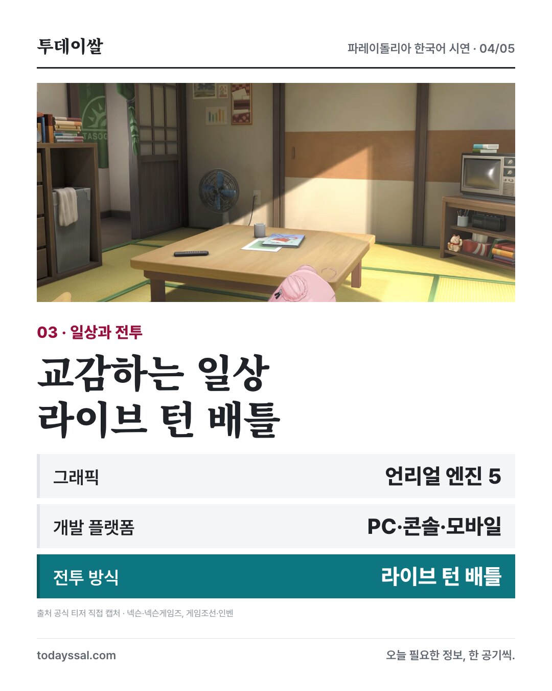 라이브 턴 배틀과 개발 플랫폼