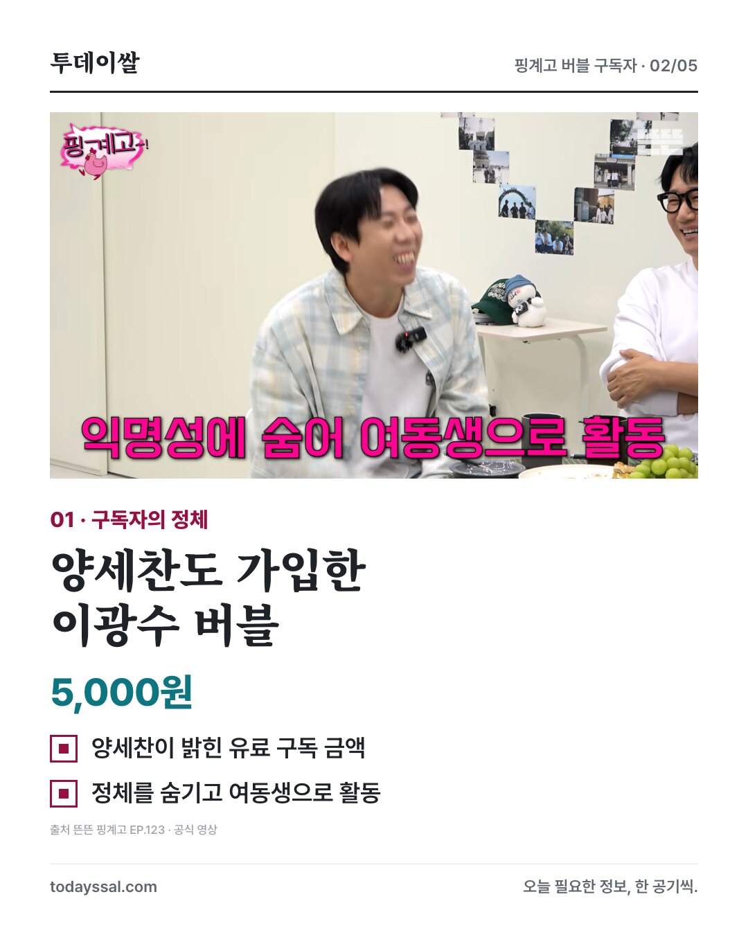 핑계고 출연진과 양세찬의 5000원 버블 구독