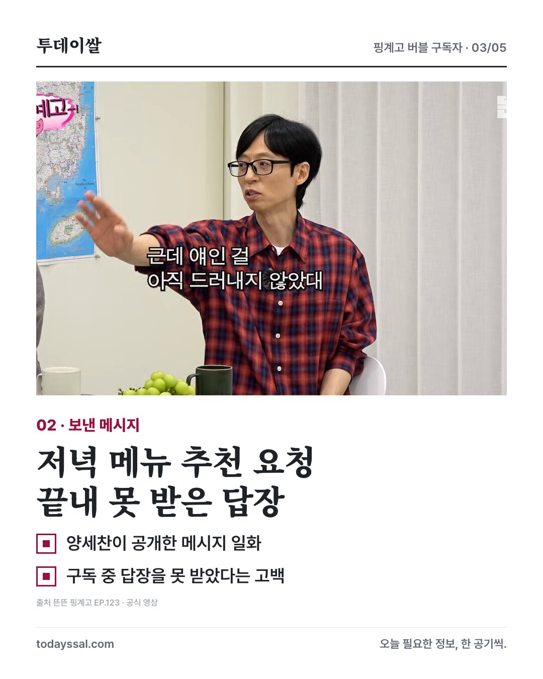 양세찬과 저녁 메뉴 추천 메시지 일화