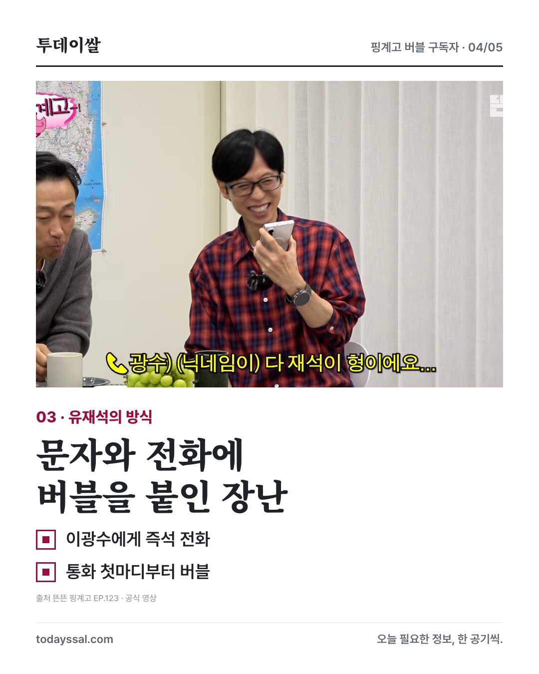 유재석과 이광수에게 건 전화 장난