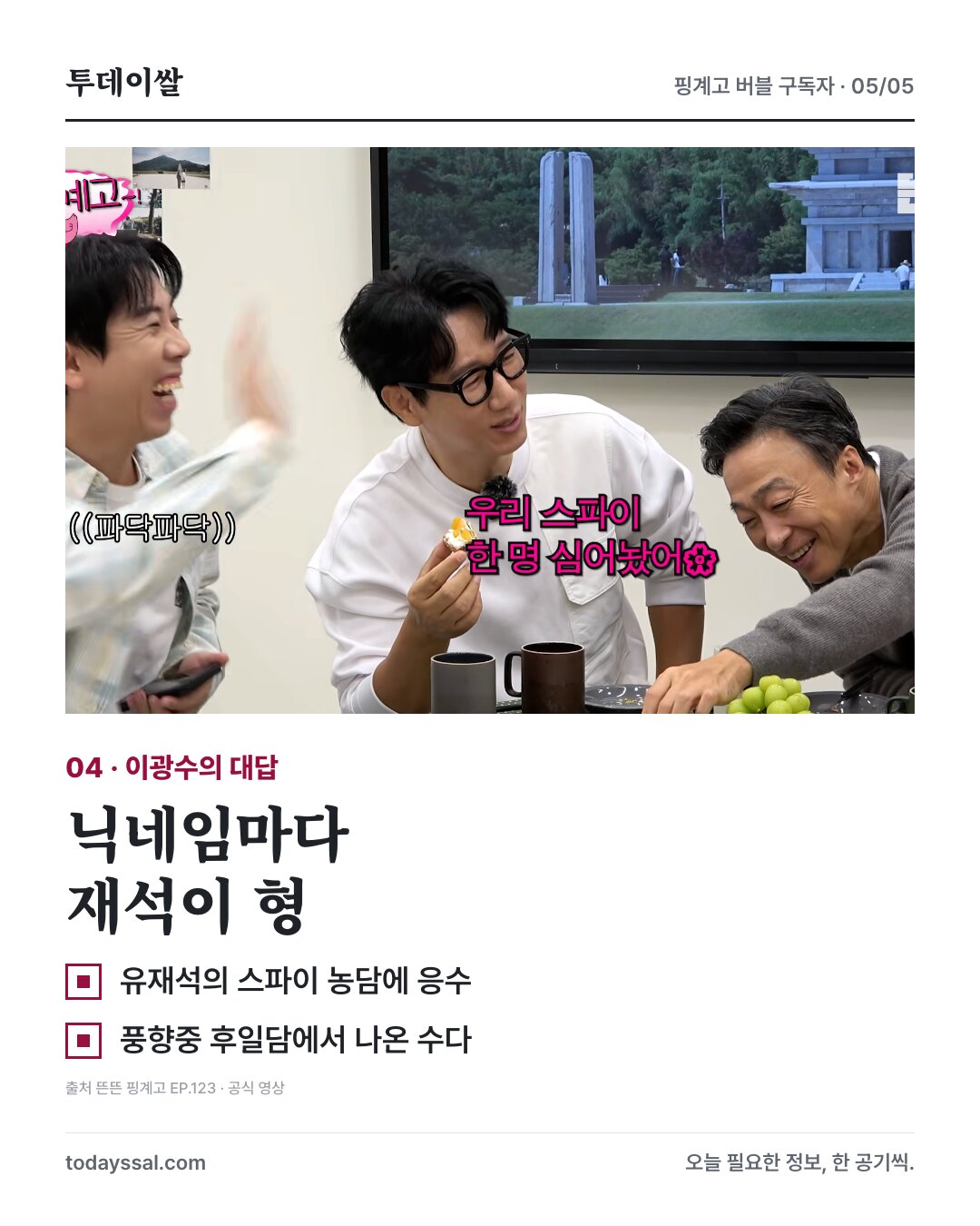 핑계고 출연진과 재석이 형 닉네임 일화