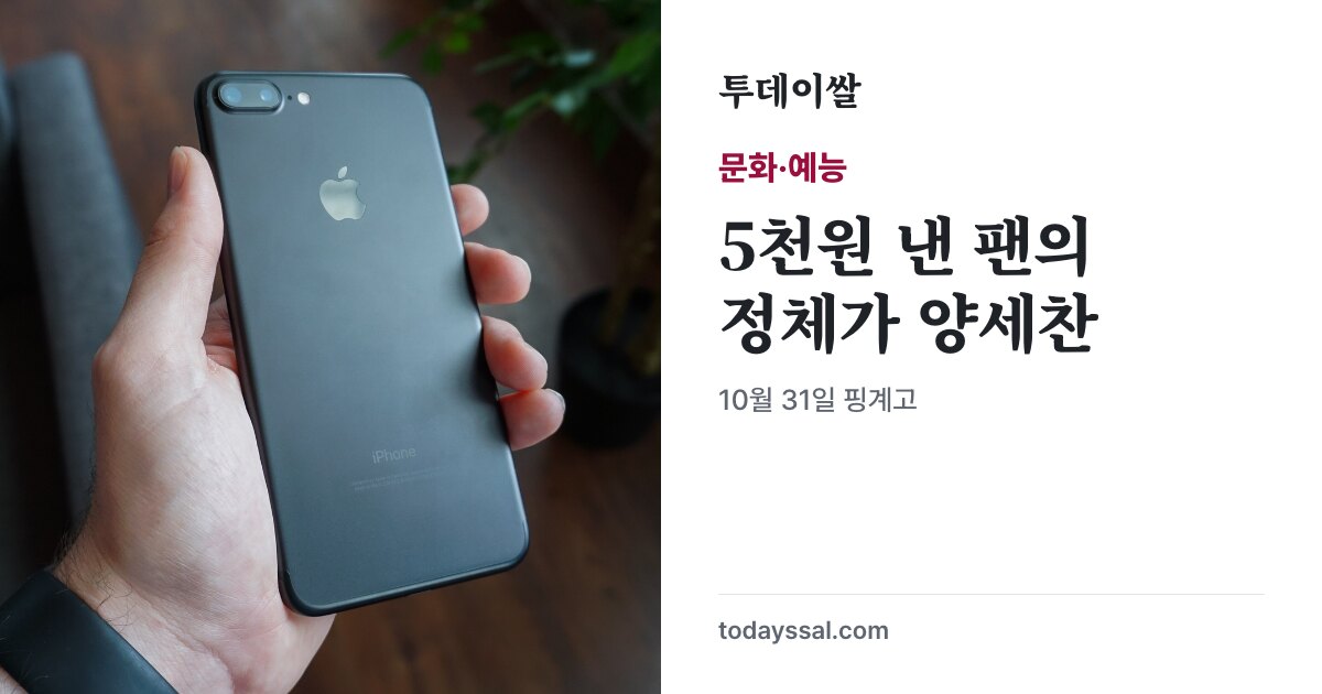 손에 든 스마트폰과 양세찬의 이광수 버블 구독 일화