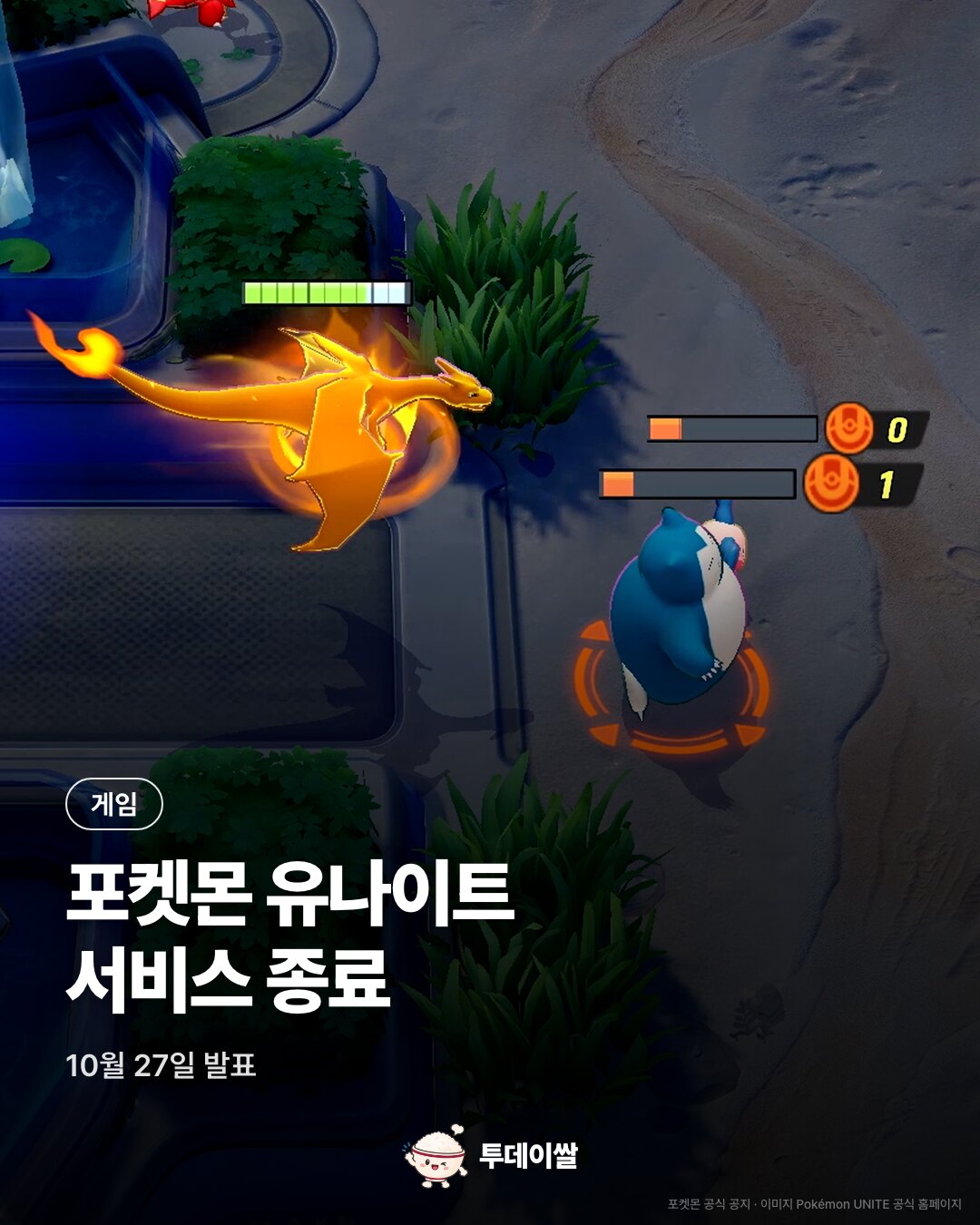 포켓몬 유나이트 서비스 종료, 기록은 언제까지 보관할 수 있을까