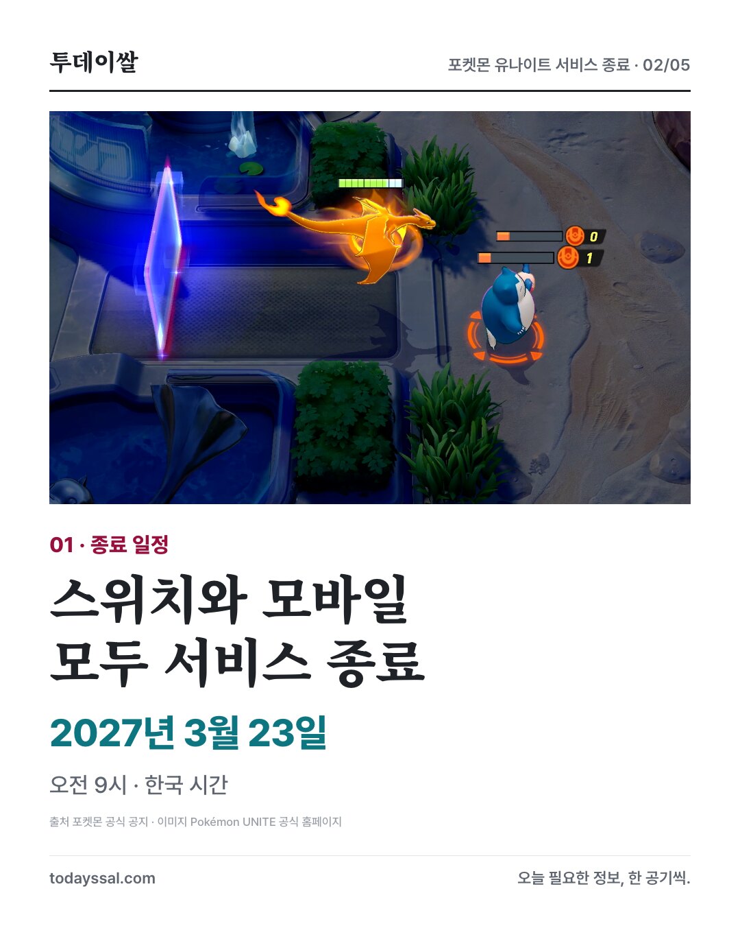 스위치와 모바일 서비스 종료 일정
