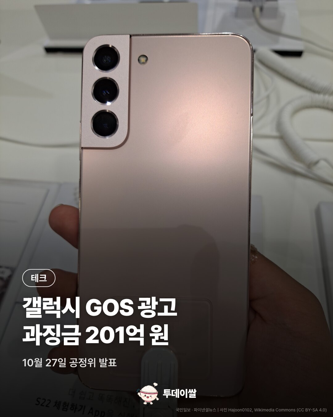 삼성 갤럭시 GOS 광고에 잠정 과징금 201억 원, 삼성은 법적 대응