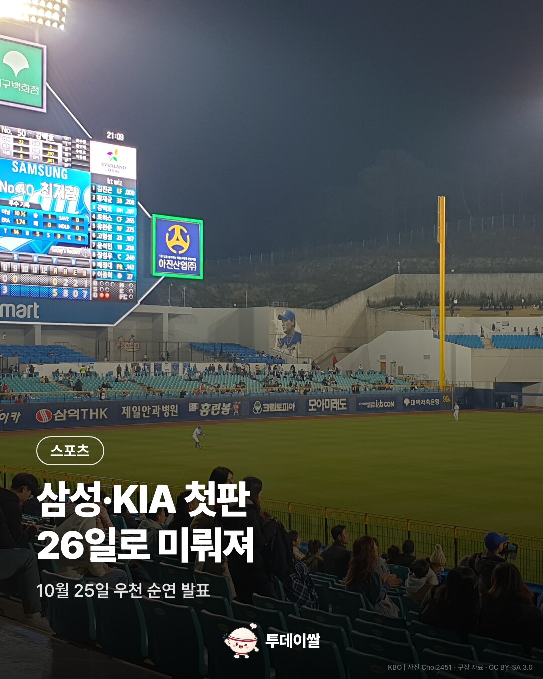삼성·KIA 플레이오프 1차전이 26일로 미뤄졌다는 안내, 구장 자료사진