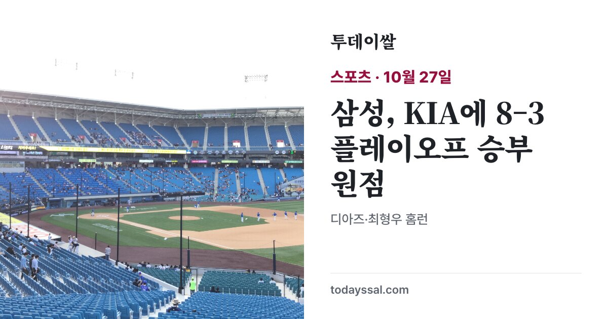 삼성라이온즈파크 자료사진과 삼성 플레이오프 2차전 승리 제목