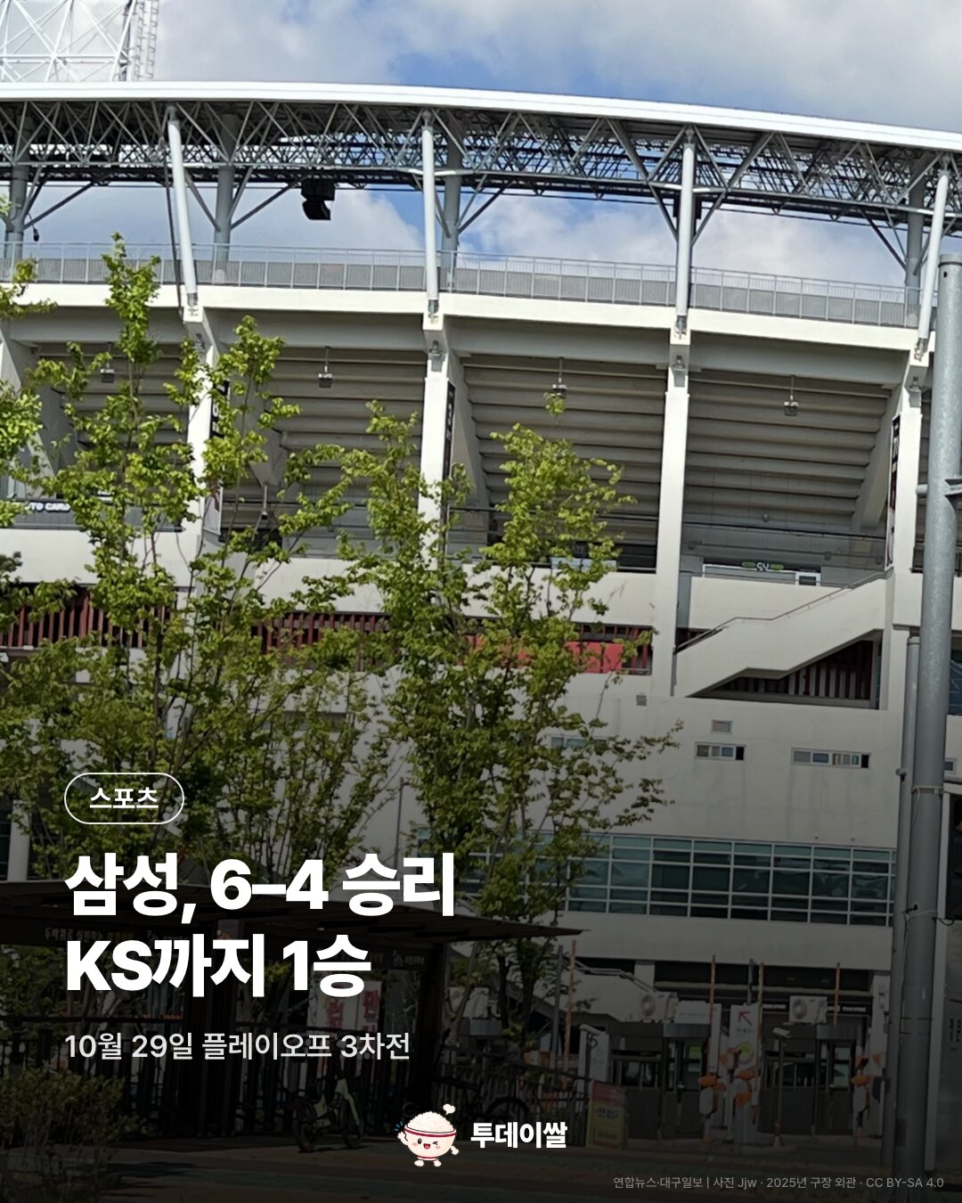 광주 구장 외관과 삼성 6–4 승리와 한국시리즈까지 1승