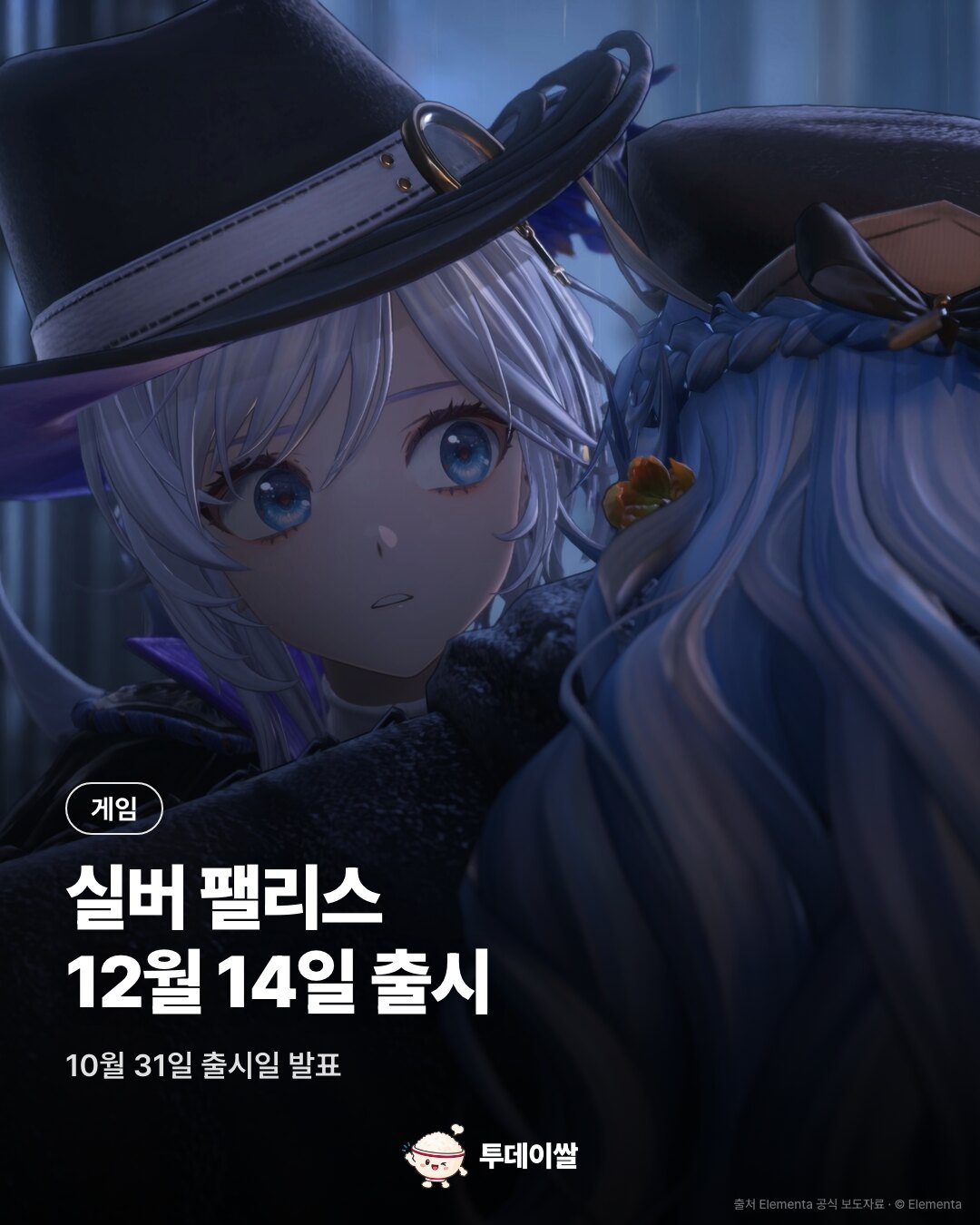 실버 팰리스 12월 14일 출시, PC·PS5·모바일로 만나요