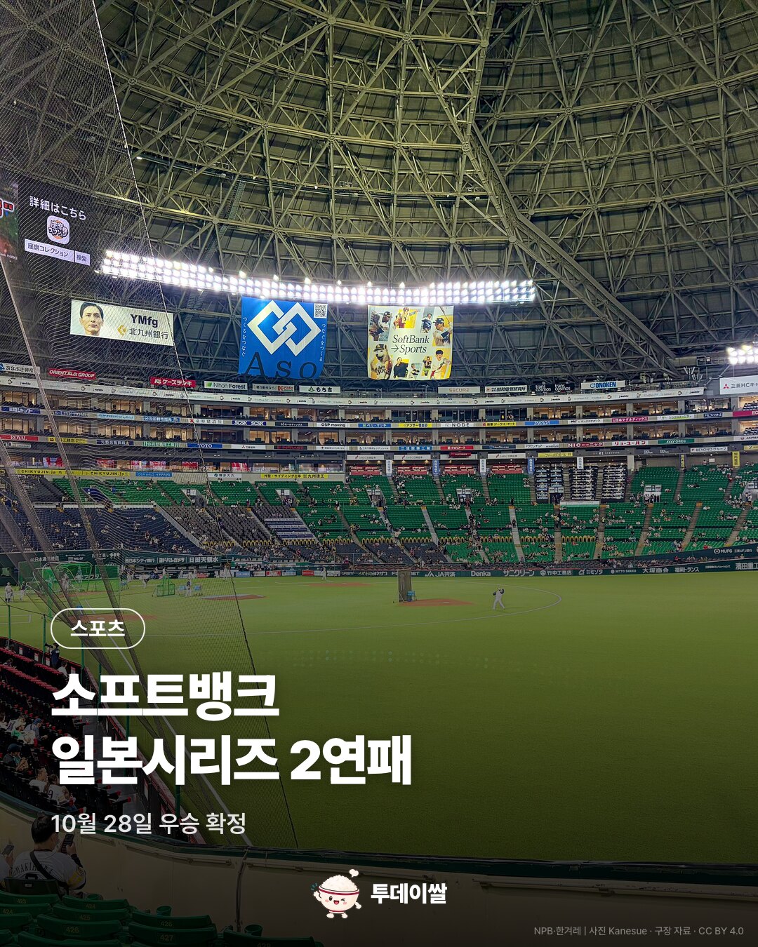 후쿠오카 돔 자료사진과 일본시리즈 2연패