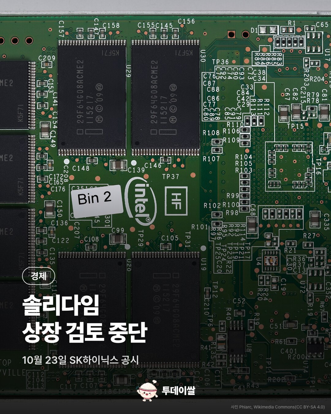 표지. 인텔 로고가 보이는 SSD 회로 기판과 낸드플래시 칩 사진. 경제, 솔리다임 상장 검토 중단. 10월 23일 SK하이닉스 공시.