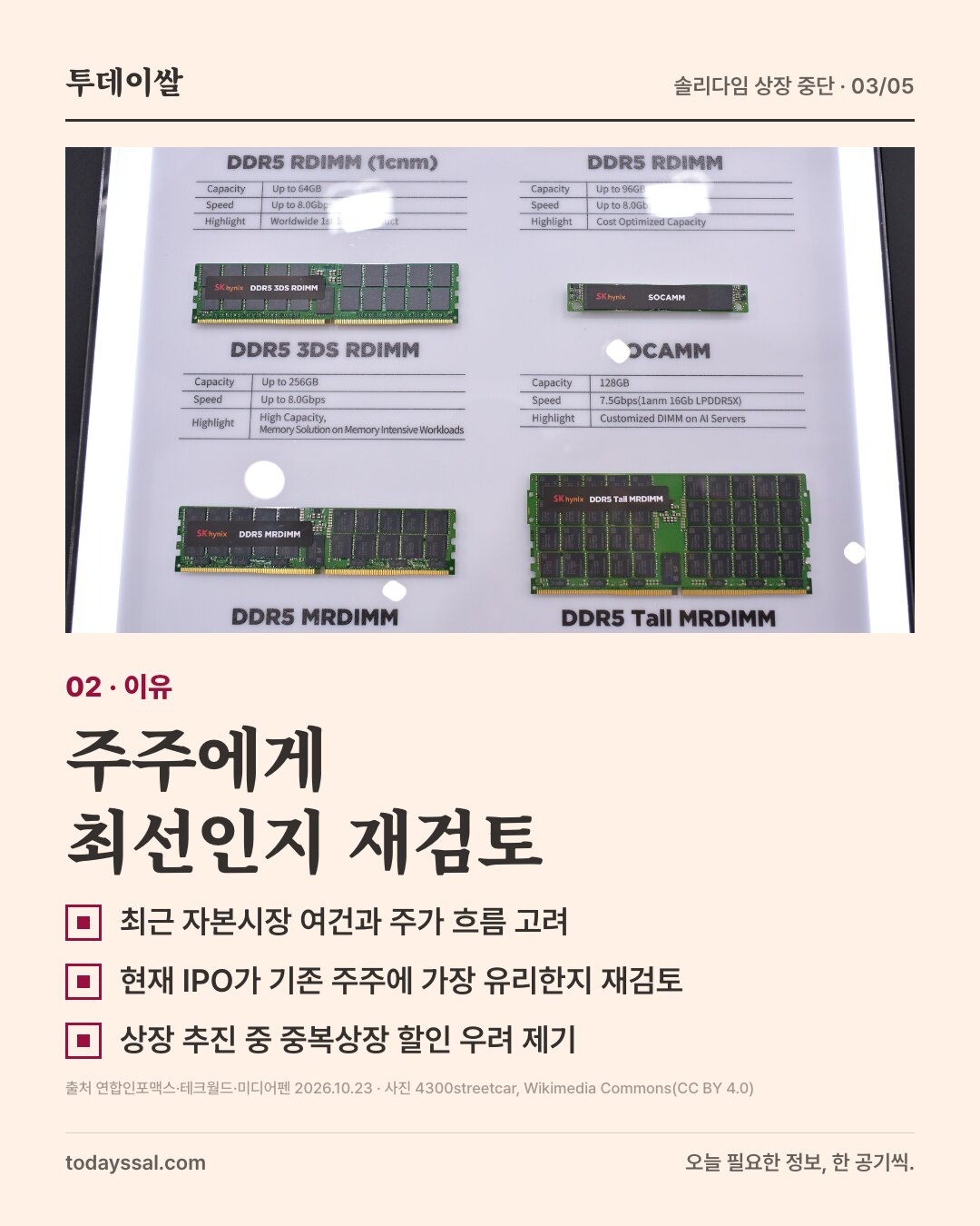 02 이유. SK하이닉스 DDR5 메모리 모듈 제품군 전시 사진. 주주에게 최선인지 재검토. 최근 자본시장 여건과 주가 흐름 고려, 현재 IPO가 기존 주주에 가장 유리한지 재검토, 상장 추진 중 중복상장 할인 우려 제기.