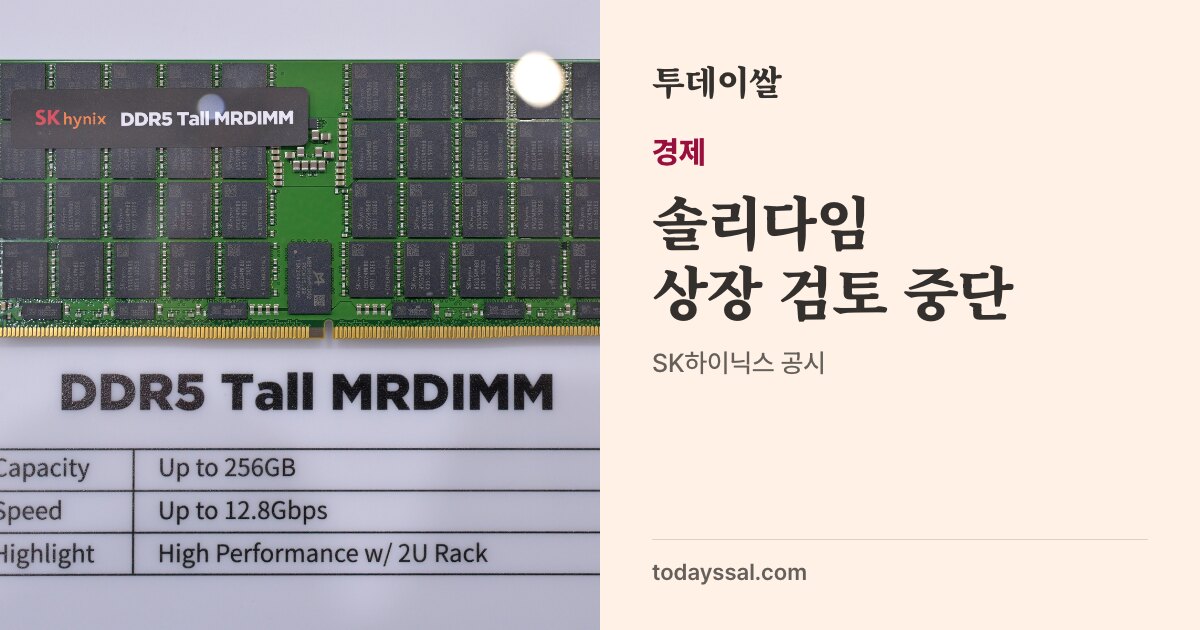 인텔 로고가 보이는 SSD 회로 기판과 낸드플래시 칩 사진. 경제, 솔리다임 상장 검토 중단. 10월 23일 SK하이닉스 공시