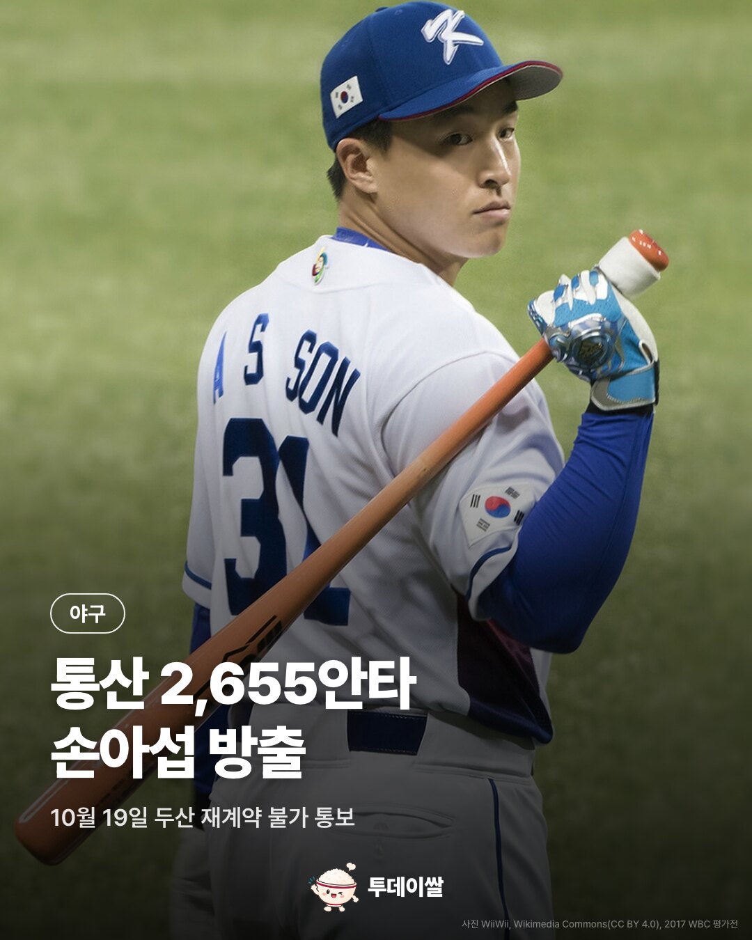 표지. 2017 WBC 평가전에서 배트를 멘 손아섭 사진. 야구, 통산 2,655안타 손아섭 방출. 10월 19일 두산 재계약 불가 통보.