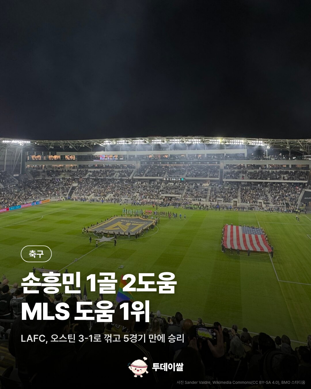 손흥민 1골 2도움, MLS 도움 15개로 메시 제치고 단독 1위