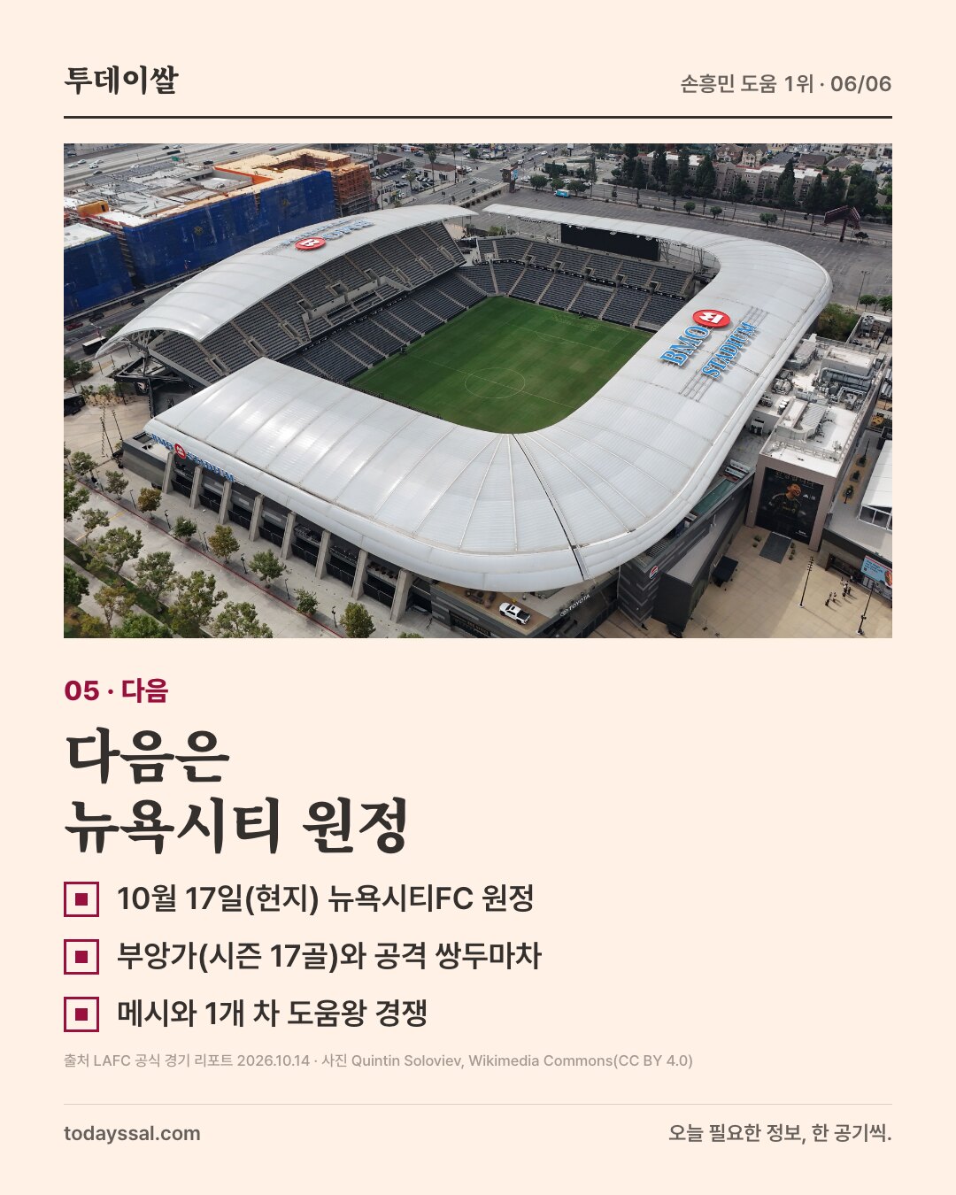05 다음. BMO 스타디움 항공 사진. 다음은 뉴욕시티 원정. 10월 17일(현지) 뉴욕시티FC 원정, 부앙가(시즌 17골)와 공격 쌍두마차, 메시와 1개 차 도움왕 경쟁.
