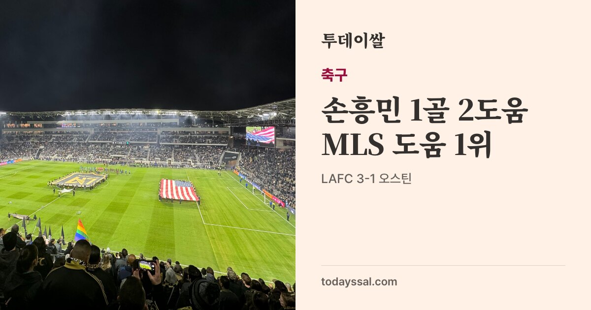 LA BMO 스타디움 경기장 사진. 축구, 손흥민 1골 2도움, MLS 도움 1위. LAFC 3-1 오스틴