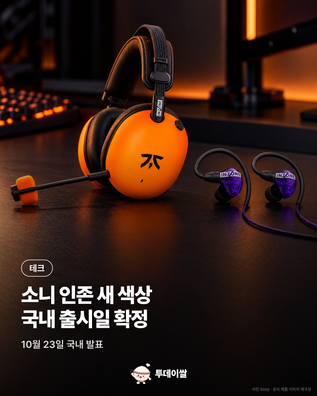 소니 인존 H9 II 프나틱·E9 글래스 퍼플, 11월 4일 국내 출시