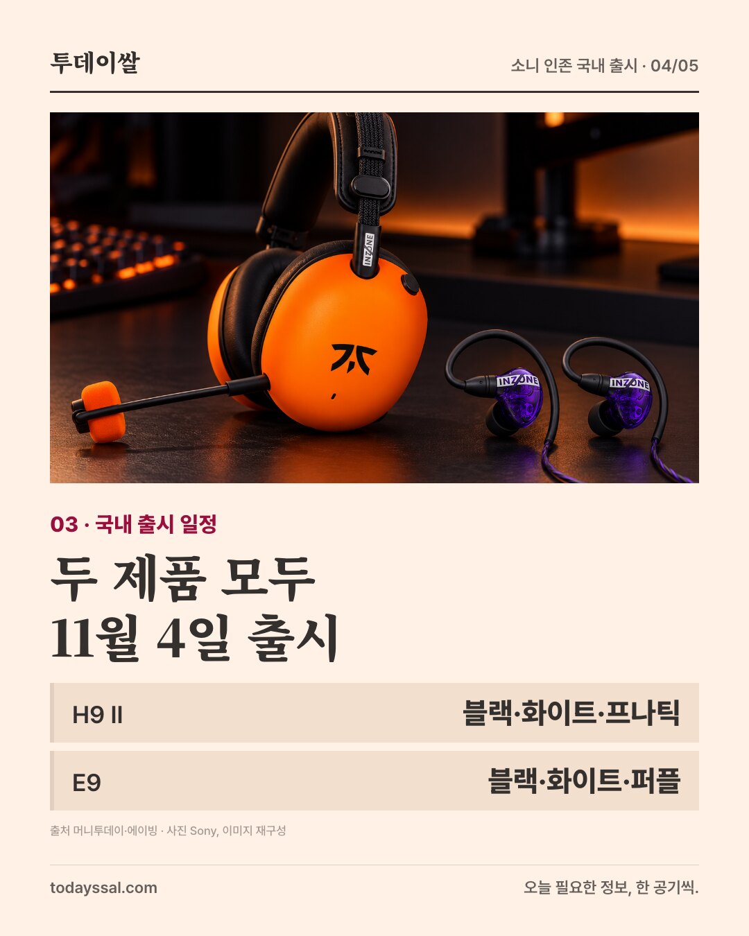 두 제품 모두 11월 4일 국내 출시