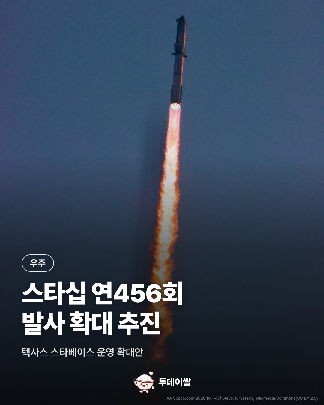 상승하는 스타십. 연456회 발사 확대 추진.
