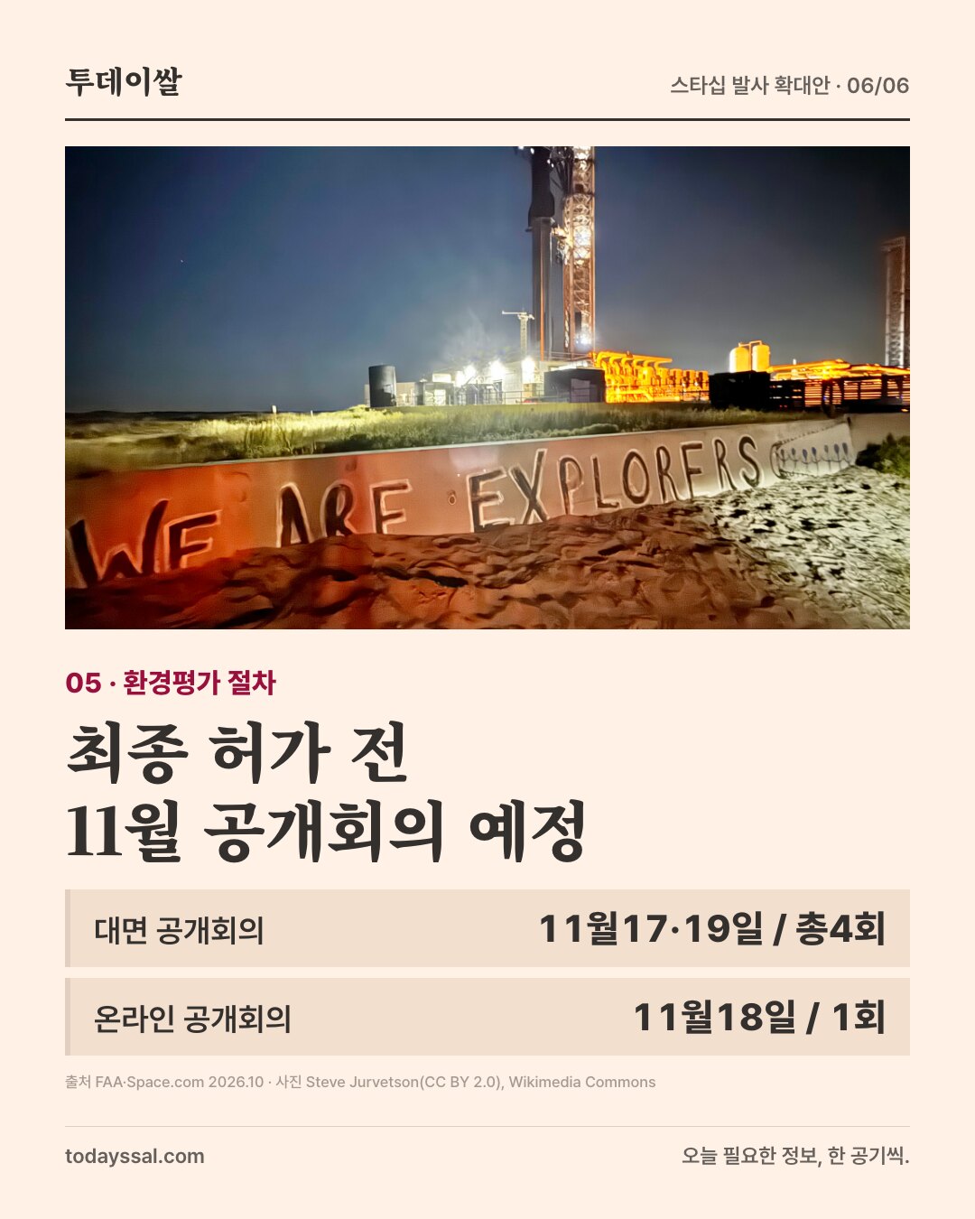 밤의 스타십 발사대. 최종 허가 전, 11월 대면4회·온라인1회 공개회의 예정.