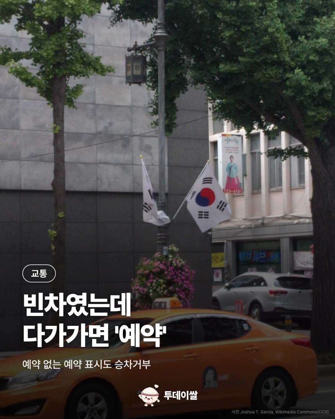 빈차였는데 다가가면 '예약'…가짜 예약 표시도 승차거부예요