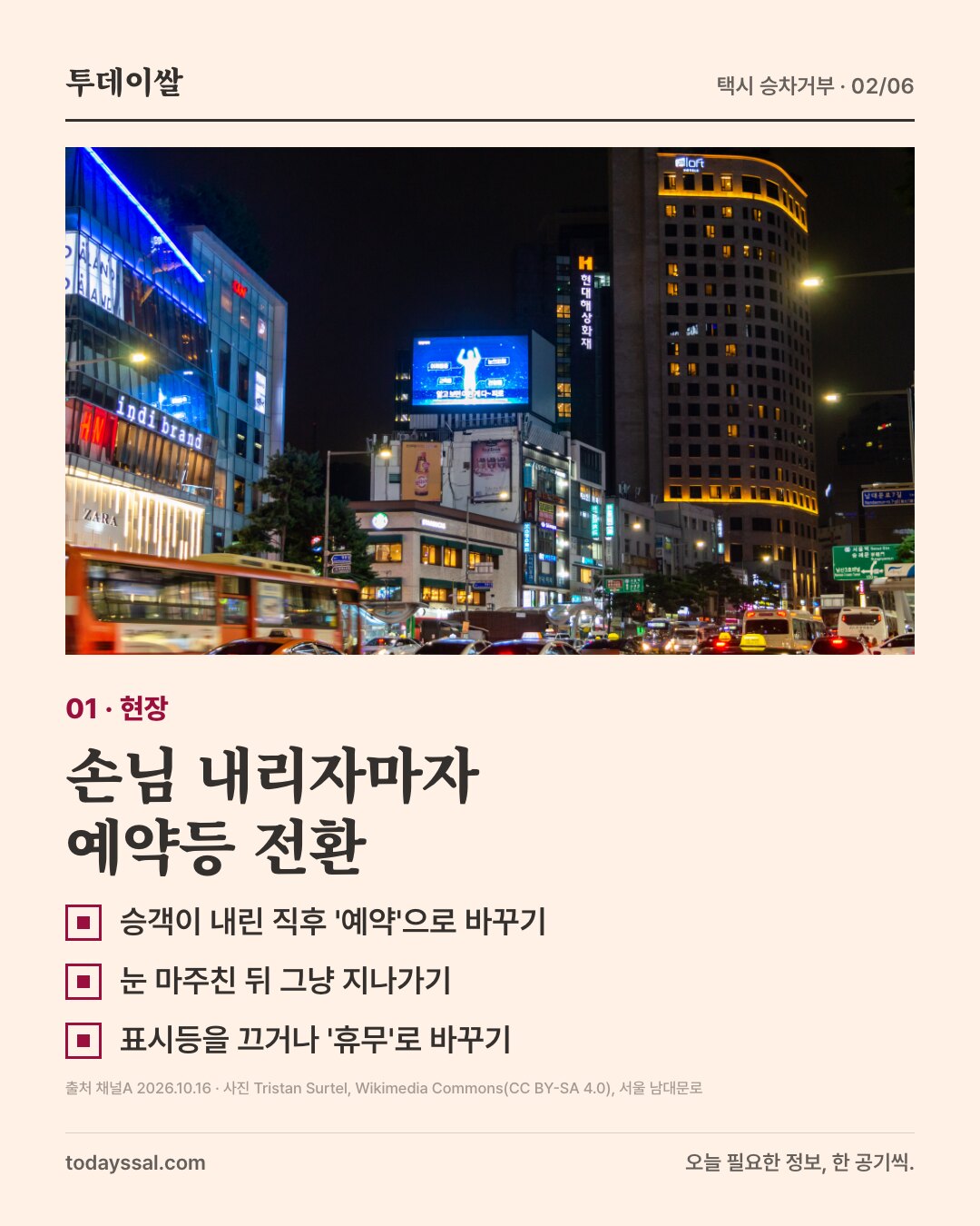 01 현장. 밤의 서울 남대문로를 달리는 택시들 사진. 손님 내리자마자 예약등 전환. 승객이 내린 직후 예약으로 바꾸기, 눈 마주친 뒤 그냥 지나가기, 표시등을 끄거나 휴무로 바꾸기.