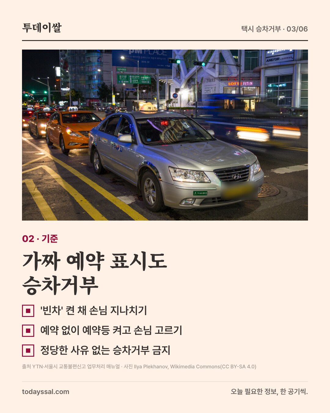 02 기준. 밤거리에 줄지어 선 택시 사진. 가짜 예약 표시도 승차거부. 빈차 켠 채 손님 지나치기, 예약 없이 예약등 켜고 손님 고르기, 정당한 사유 없는 승차거부 금지.