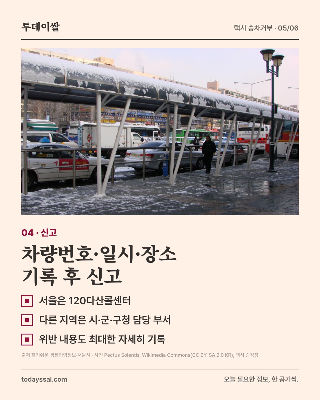 04 신고. 눈 덮인 택시 승강장 사진. 차량번호·일시·장소 기록 후 신고. 서울은 120다산콜센터, 다른 지역은 시·군·구청 담당 부서, 위반 내용도 최대한 자세히 기록.