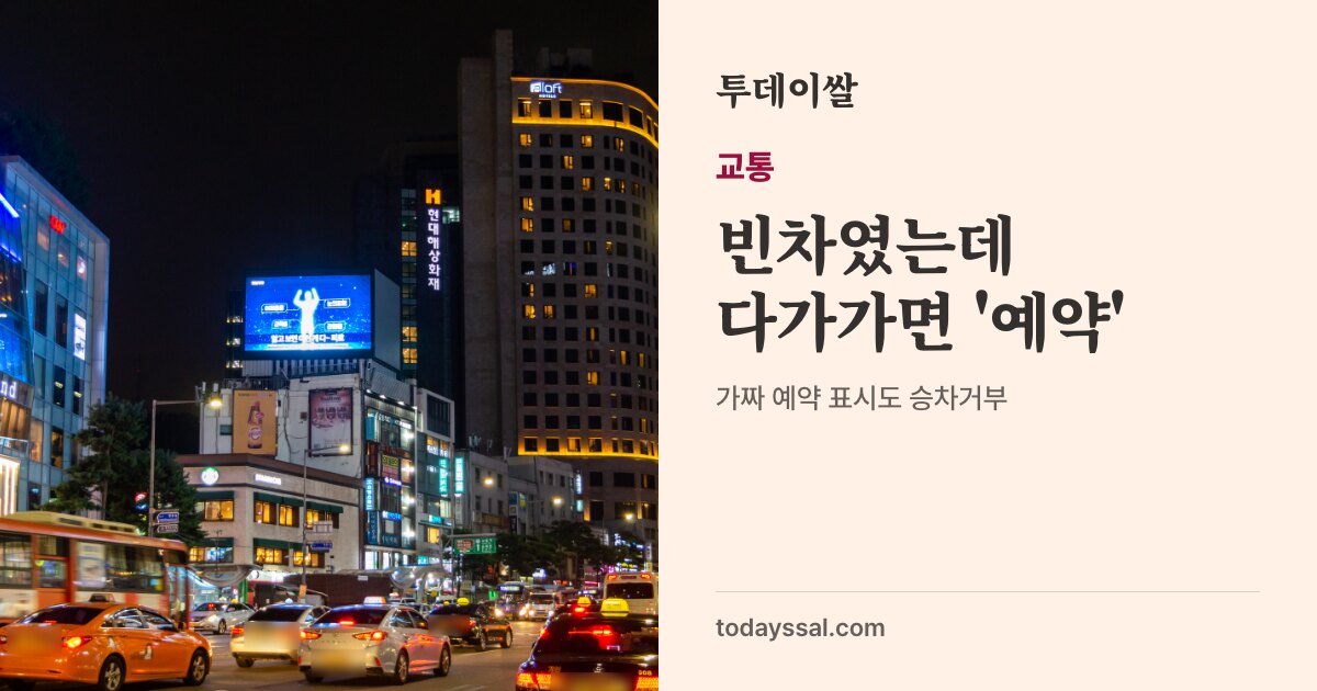 서울 도로변에 서 있는 주황색 택시 사진. 교통, 빈차였는데 다가가면 예약. 예약 없는 예약 표시도 승차거부