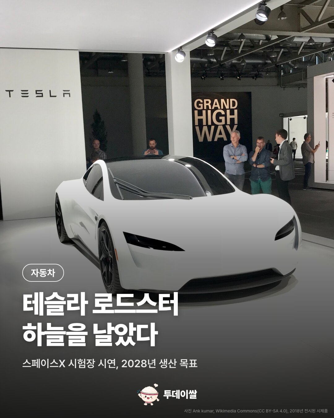 테슬라 로드스터, 차량 5대 뛰어넘고 착지…2028년 생산 목표