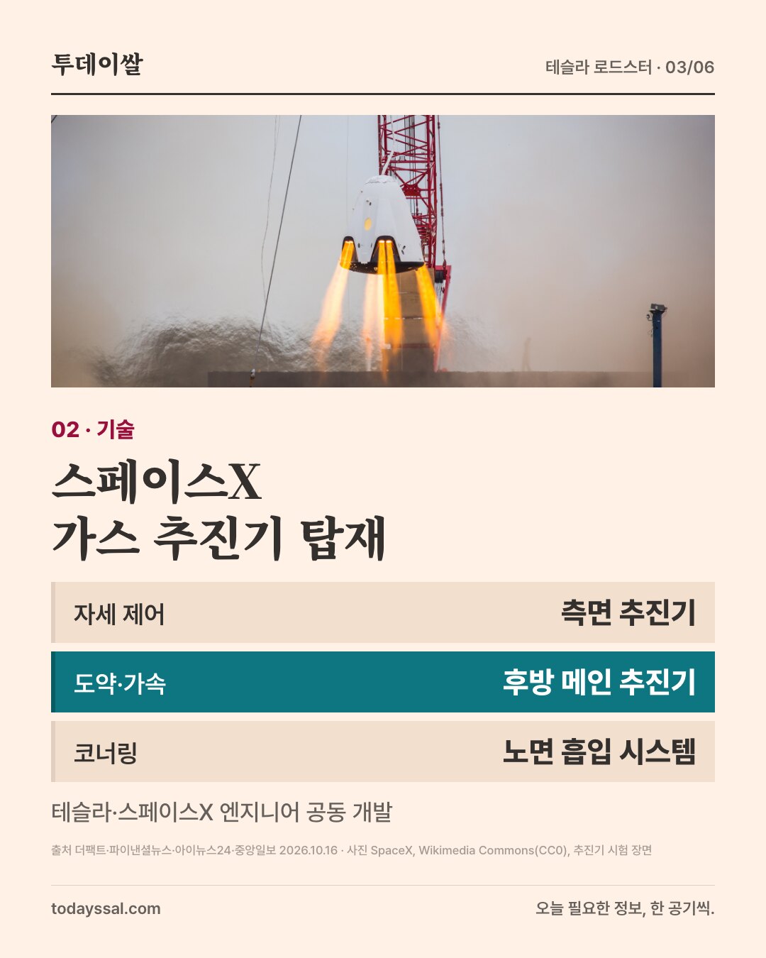 02 기술. 스페이스X 추진기 시험 장면 사진. 스페이스X 가스 추진기 탑재. 자세 제어는 측면 추진기, 도약·가속은 후방 메인 추진기, 코너링은 노면 흡입 시스템. 테슬라·스페이스X 엔지니어 공동 개발.