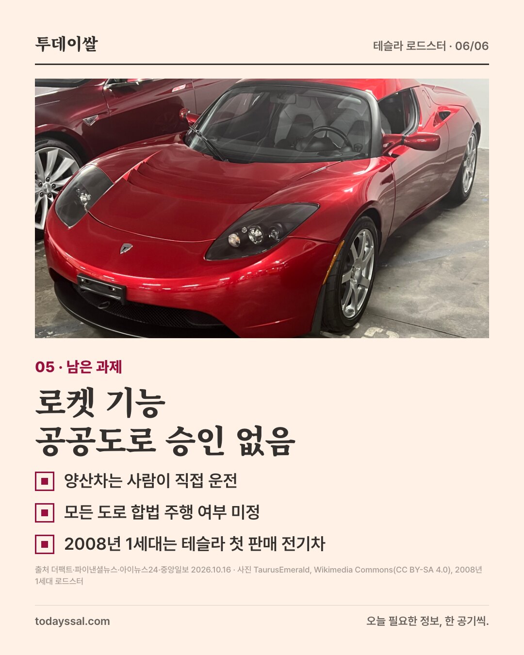 05 남은 과제. 빨간색 2008년 1세대 로드스터 사진. 로켓 기능 공공도로 승인 없음. 양산차는 사람이 직접 운전, 모든 도로 합법 주행 여부 미정, 2008년 1세대는 테슬라 첫 판매 전기차.