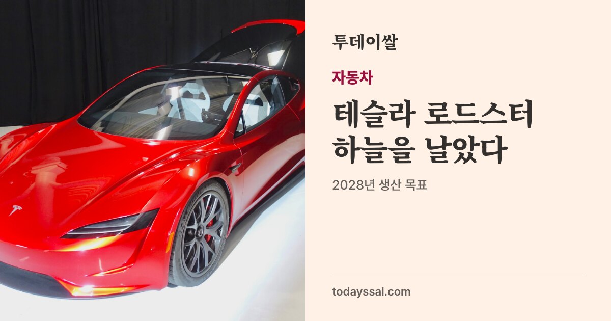 전시장에 놓인 흰색 테슬라 로드스터 시제품 사진. 자동차, 테슬라 로드스터 하늘을 날았다. 스페이스X 시험장 시연, 2028년 생산 목표