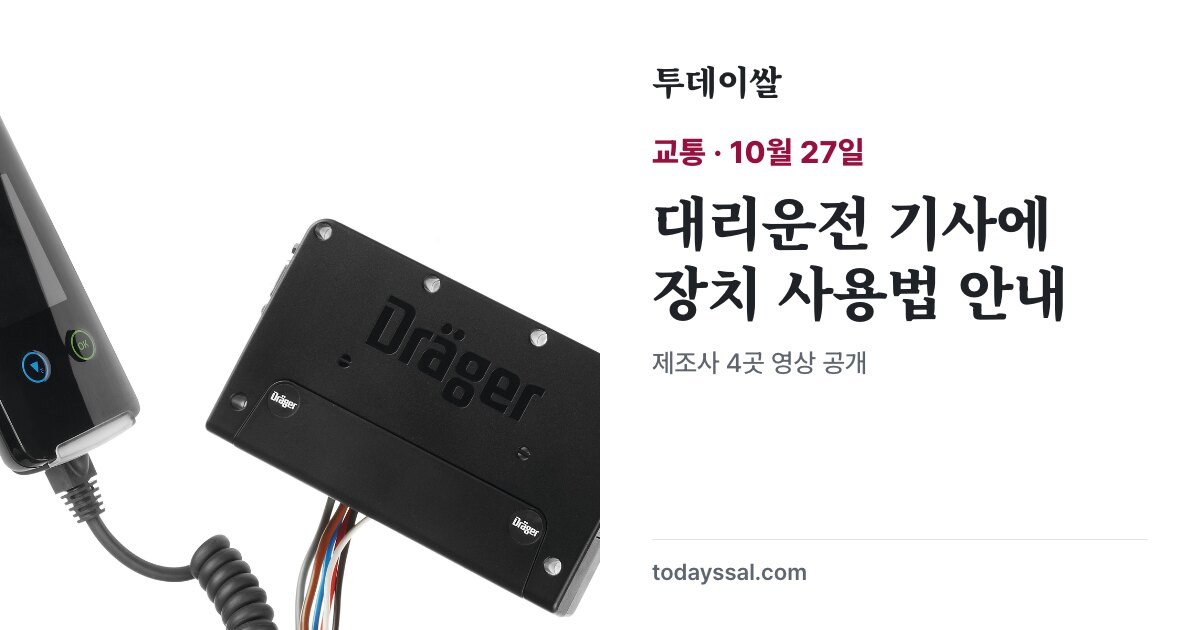 음주운전 방지장치 자료사진과 대리운전 기사 사용법 안내 제목
