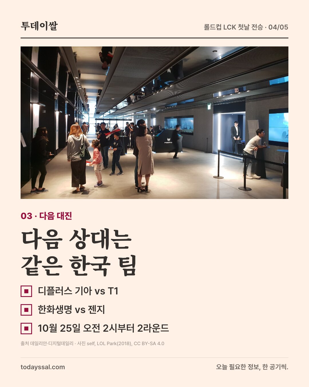 LOL Park 로비와 DK-T1·한화생명-젠지 맞대결 대진