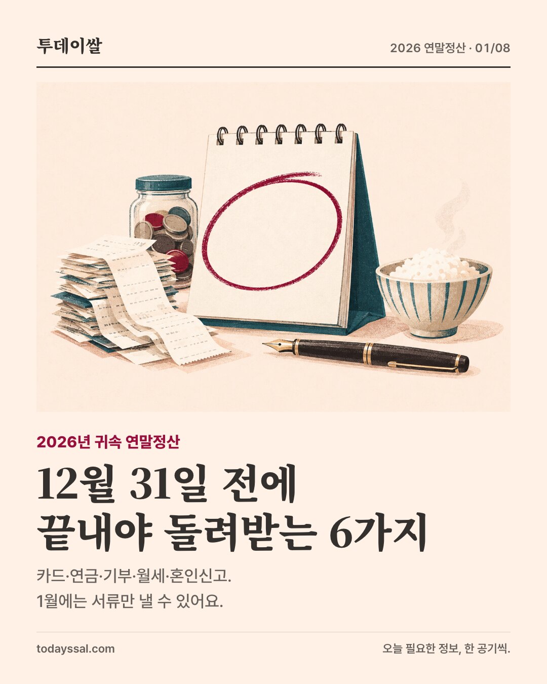 연말정산, 12월 31일 전에 끝내야 돌려받는 6가지 (2026년 귀속)
