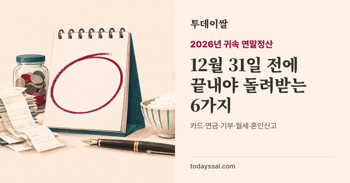 마지막 장에 빨간 동그라미가 쳐진 탁상 달력과 영수증, 동전 저금통, 밥 한 공기 일러스트