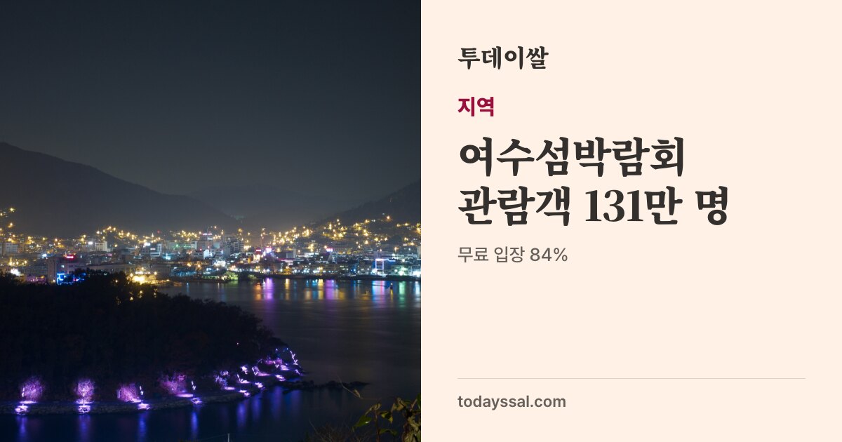 밤의 여수 돌산대교 사진. 지역, 여수섬박람회 관람객 131만 명. 무료 입장 84%, 11월 4일 폐막