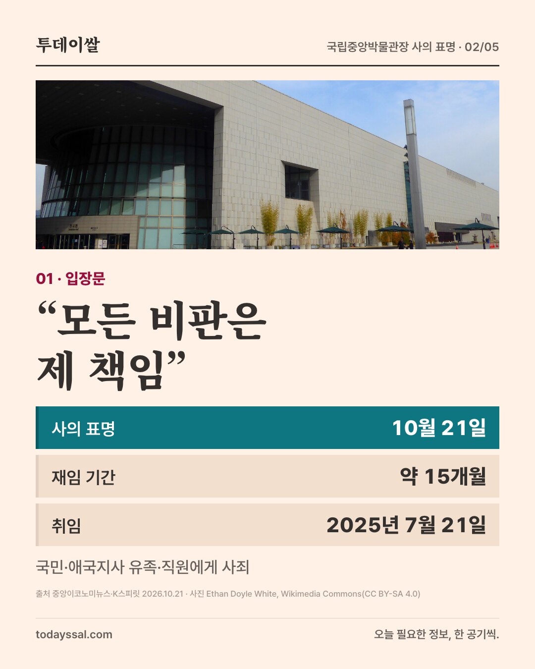 01 입장문. 국립중앙박물관 건물 외관 사진. 모든 비판은 제 책임. 사의 표명 10월 21일, 재임 기간 약 15개월, 취임 2025년 7월 21일. 국민, 애국지사 유족, 직원에게 사죄.