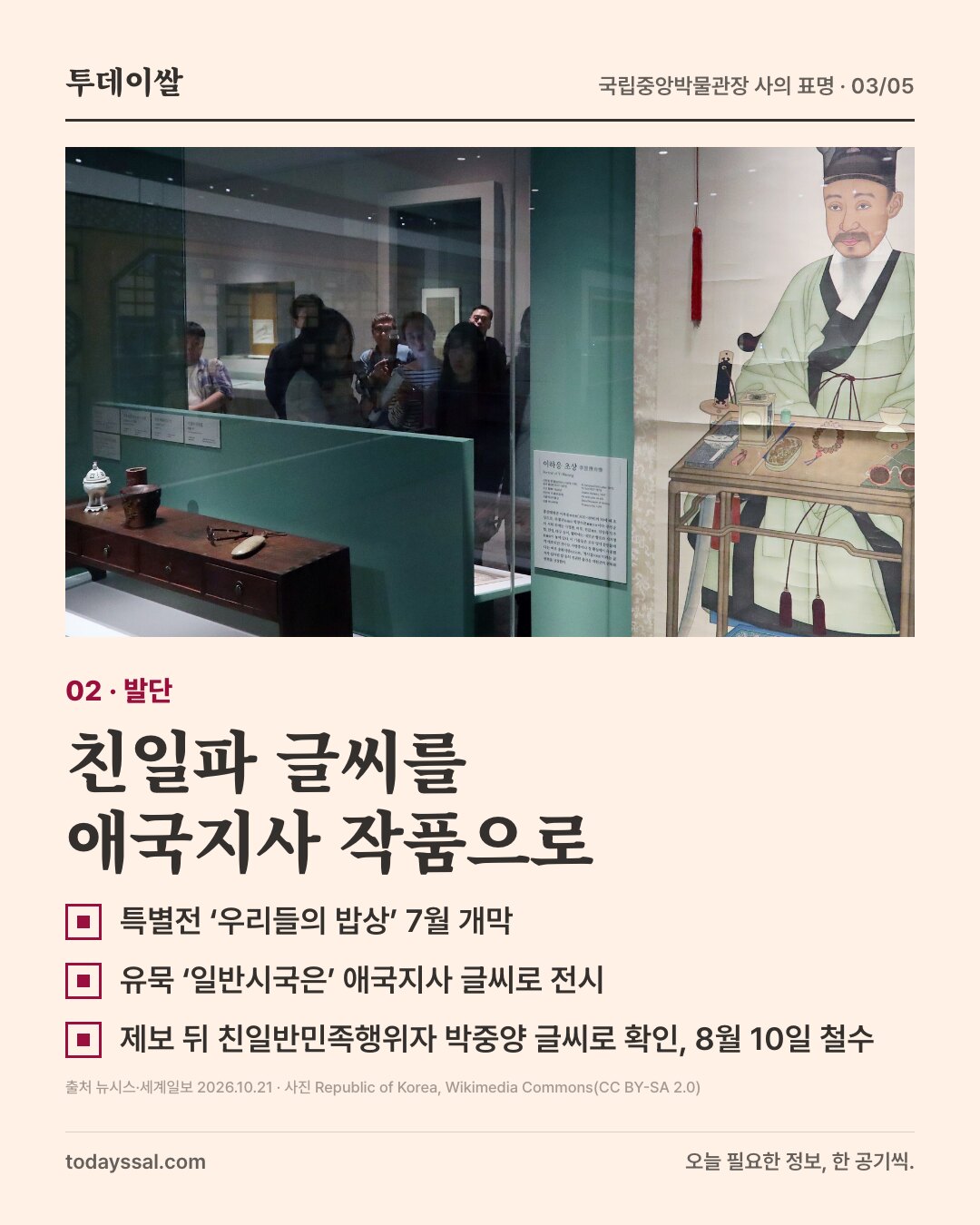 02 발단. 박물관 전시실에서 조선시대 인물 초상화를 관람하는 사람들 사진. 친일파 글씨를 애국지사 작품으로 소개. 특별전 우리들의 밥상 7월 개막, 유묵 일반시국은 애국지사 글씨로 전시, 제보 뒤 친일반민족행위자 박중양 글씨로 확인, 8월 10일 철수.